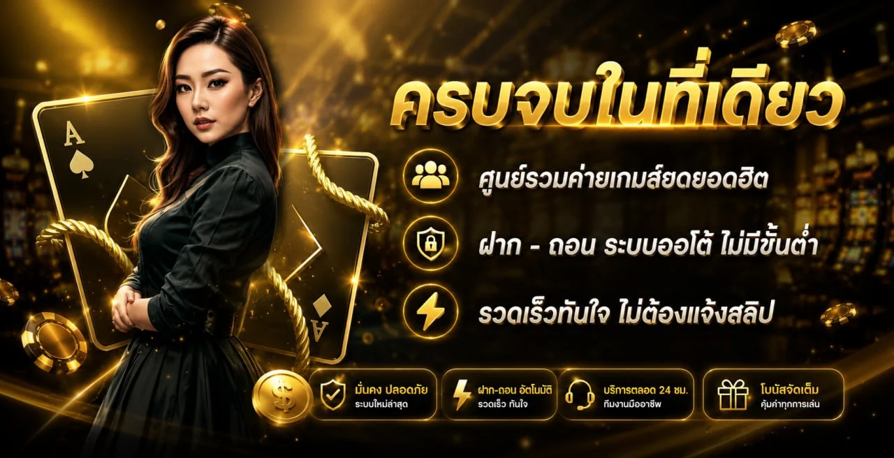 SAGAME168TH บาคาร่าเว็บตรง SA Gaming ฝากถอนออโต้