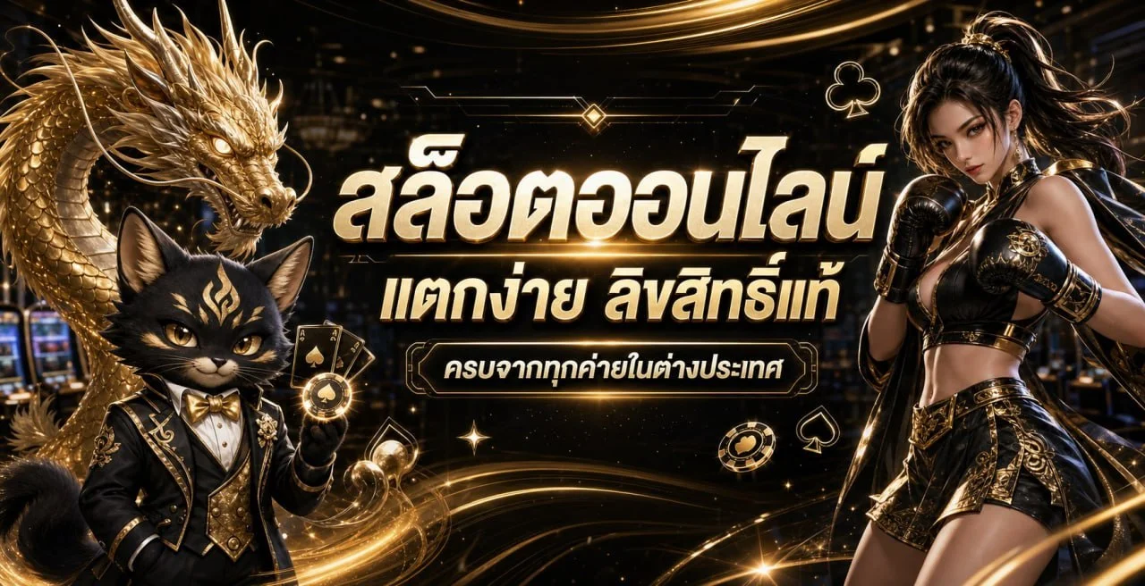 สล็อตออนไลน์ SAGAME168TH เว็บตรงรวมค่ายเกมดัง